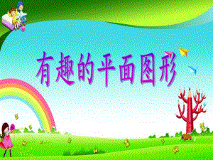 中班数学《有趣的平面图形》PPT课件教案PPT课件.ppt