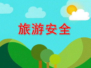 幼儿园旅游安全PPT课件教案图片PPT课件.pptx