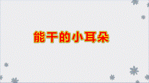 能干的小耳朵PPT课件教案图片微课件.pptx