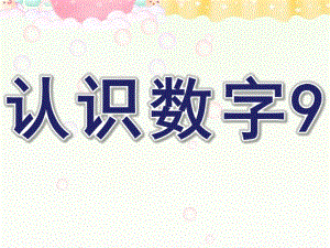 中班数学《认识数字9》PPT课件教案认识数字.ppt