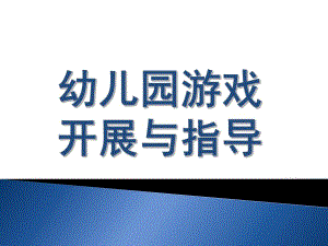 幼儿园游戏开展与指导PPT课件幼儿园游戏开展与指导...pptx