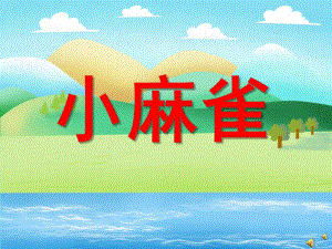 幼儿园动物儿歌《小麻雀》PPT课件配音音乐PPT课件.pptx