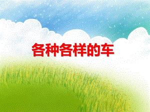 中班社会《各种各样的车子》PPT课件教案ppt课件.ppt