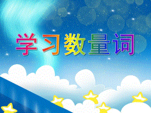 中班语言《学习数量词》PPT课件中班语言《学习数量词》PPT课件.ppt