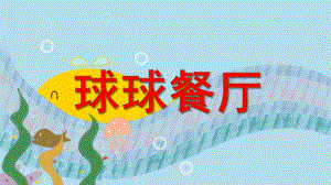 中班数学《球球餐厅》PPT课件教案PPT课件.ppt