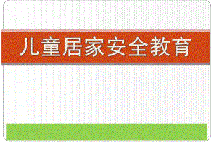 幼儿园儿童居家安全教育PPT课件儿童居家安全教育--幼儿园.pptx