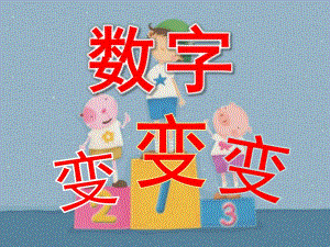 幼儿园数字变变变PPT课件.pptx