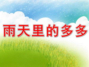 雨天里的多多ppt课件教案图片小班语言《雨天里的多多》PPT课件.pptx