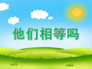 中班数学《他们相等吗》PPT课件教案PPT课件.ppt