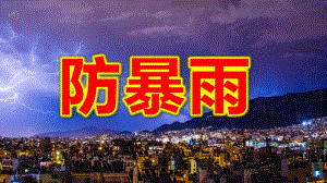 幼儿园防暴雨PPT课件教案防暴雨安全知识PPT课件.pptx