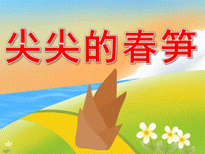 中班科学《尖尖的春笋》PPT课件教案PPT课件.ppt
