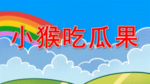 中班故事《小猴吃瓜果》PPT课件教案中班《小猴吃瓜果》.ppt