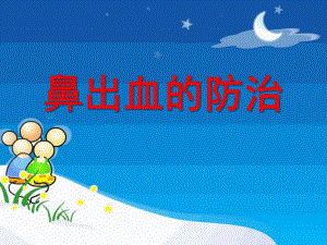 幼儿园鼻出血处理PPT课件鼻出血处理(幼儿园课件.pptx