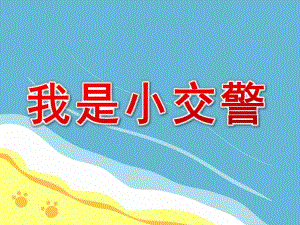 中班社会《我是小交警》PPT课件教案中班社会《我是小交警》课件.ppt