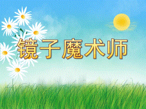 镜子魔术师PPT课件教案图片有趣的镜子.pptx