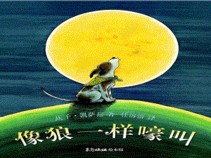 像狼一样嚎叫《像狼一样嚎叫》课件.ppt