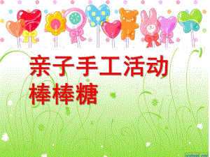 中班手工《棒棒糖》PPT课件教案中班活动：棒棒糖.ppt