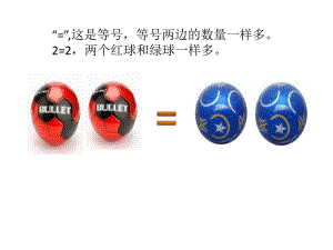 幼儿园等号的认识PPT课件幼儿园等号的认识PPT课件.pptx