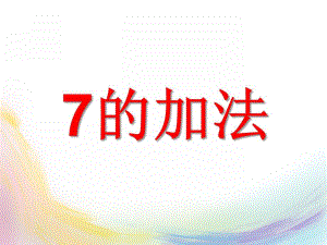 幼儿园《7的加法》PPT课件《7的加法》.pptx