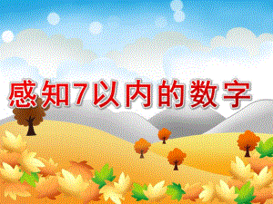 中班数学《感知7以内的数字》PPT课件教案幼儿-中班-感知7以内的数字.ppt