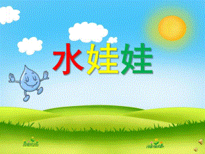 幼儿园儿歌《水娃娃》PPT课件教案配音音乐PPT课件.pptx