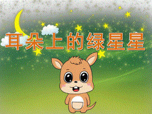 中班语言故事《耳朵上的绿星星》PPT课件教案PPT课件.ppt