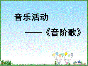 小班音乐《身体音阶歌》PPT课件教案音阶歌课件.pptx