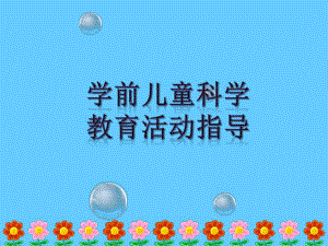 幼儿园学前儿童科学教育活动指导绪论PPT课件学前儿童科学教育活动指导绪论.pptx