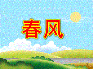 幼儿园儿歌《春风》PPT课件教案配音音乐PPT课件.pptx