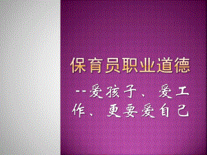 幼儿园保育员职业道德培训PPT课件保育员职业道德培训.pptx