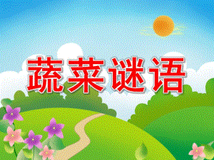 蔬菜谜语PPT课件教案图片蔬菜谜语.pptx