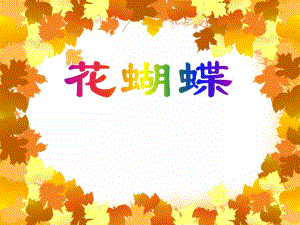 中班美术《花蝴蝶》PPT课件中班美术《花蝴蝶》PPT课件.ppt