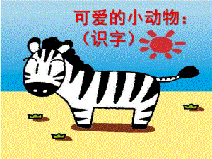 中班语言活动《可爱的小动物》PPT课件教案PPT课件.ppt