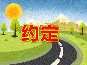 约定PPT课件教案图片PPT课件.pptx