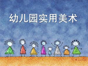 幼儿美术教学论与教学法PPT课件幼儿美术教学论与教学法.pptx