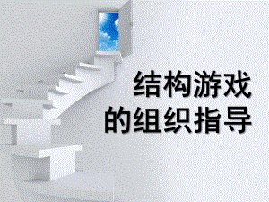 幼儿园结构游戏的组织指导PPT课件幼儿结构游戏的组织指导.pptx