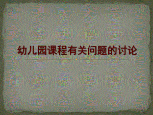 幼儿园课程有关问题的讨论PPT课件幼儿园课程的基本概念.pptx
