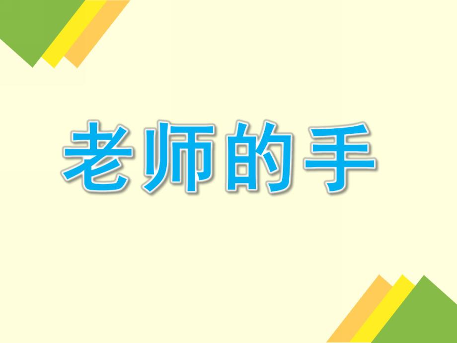 中班语言《老师的手》PPT课件教案语言:老师的手.ppt_第1页