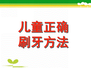 幼儿刷牙PPT课件.pptx