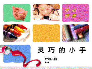 中班健康说课稿《灵巧的小手》PPT课件灵巧的小手.ppt