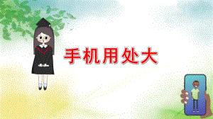 幼儿园手机用处大PPT课件教案微课件.pptx