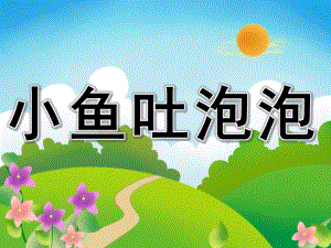 小鱼吐泡泡PPT课件教案图片PPT课件.pptx