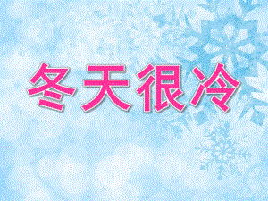中班主题《冬天很冷》PPT课件教案PPT课件.ppt