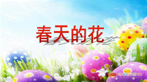 中班数学活动《春天的花》PPT课件教案PPT课件.ppt