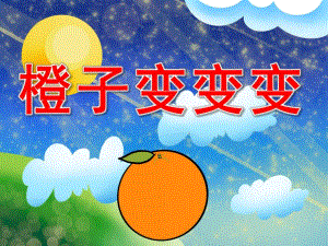 橙子变变变PPT课件教案图片PPT课件.pptx