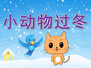 中班科学《小动物过冬》PPT课件教案PPT课件.ppt
