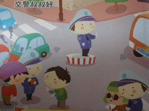 中班《交警叔叔好》PPT课件教案中班交警叔叔好PPT课件.ppt