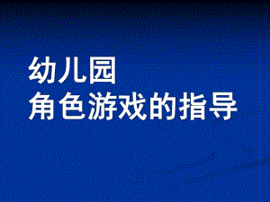 幼儿园角色游戏的指导PPT角色游戏的指导.pptx