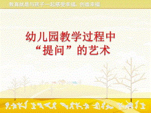 幼儿园教学活动的提问艺术PPT课件幼儿园教学活动的提问艺术PPT课件.pptx