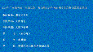 布谷鸟大班音乐游戏《布谷鸟》微课件.pptx